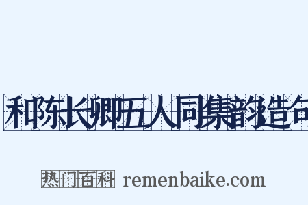 和陈长卿五人同集韵造句是什么意思的图片